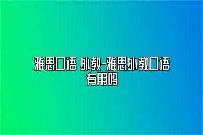 雅思口语 外教-雅思外教口语有用吗