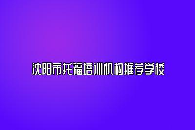 沈阳市托福培训机构推荐学校