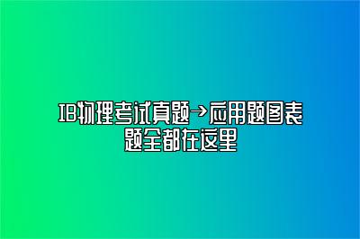 IB物理考试真题→应用题图表题全都在这里
