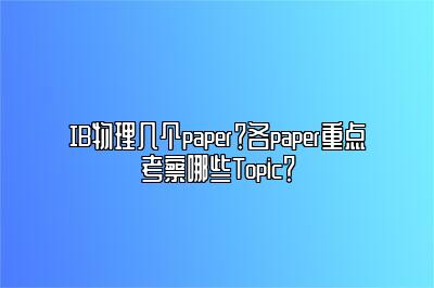 IB物理几个paper？各paper重点考察哪些Topic？