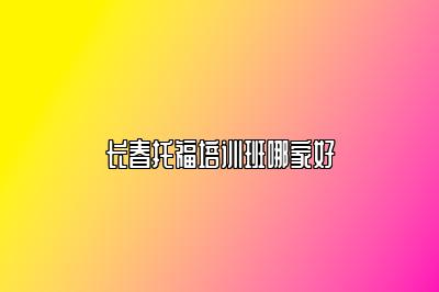 长春托福培训班哪家好