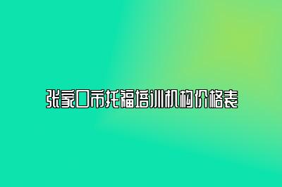 张家口市托福培训机构价格表