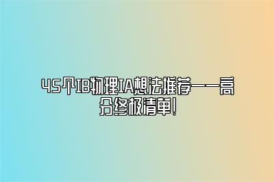 45个IB物理IA想法推荐——高分终极清单！