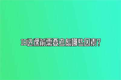 IB选课前需要考虑哪些因素？