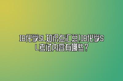 IB化学SL知识点汇总！IB化学SL考试内容有哪些？