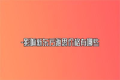 -影响新东方雅思价格有哪些