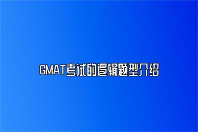 GMAT考试的逻辑题型介绍