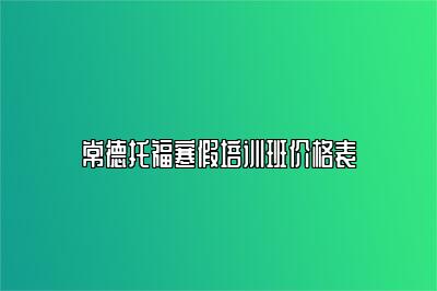 常德托福寒假培训班价格表