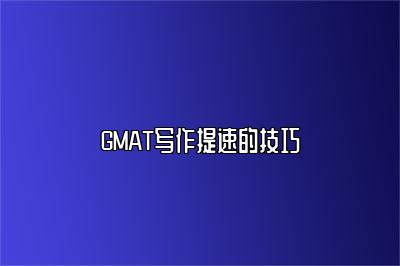 GMAT写作提速的技巧