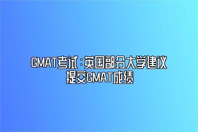 GMAT考试：英国部分大学建议提交GMAT成绩