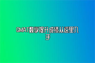 GMAT数学提升成绩从这里入手