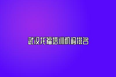 武汉托福培训机构排名