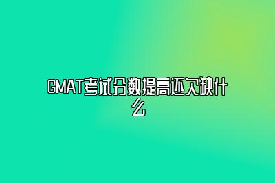 GMAT考试分数提高还欠缺什么