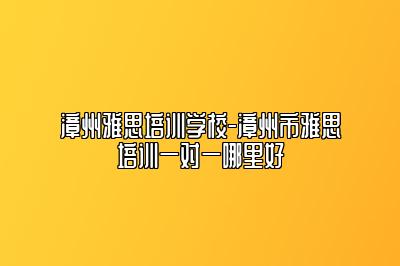 漳州雅思培训学校-漳州市雅思培训一对一哪里好