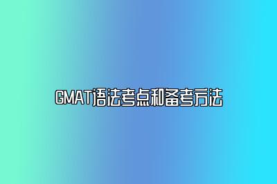 GMAT语法考点和备考方法