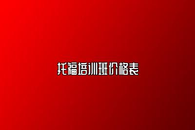 托福培训班价格表