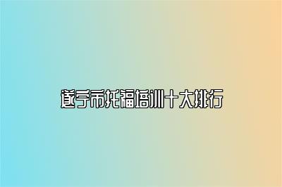 遂宁市托福培训十大排行