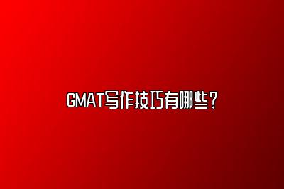 GMAT写作技巧有哪些？