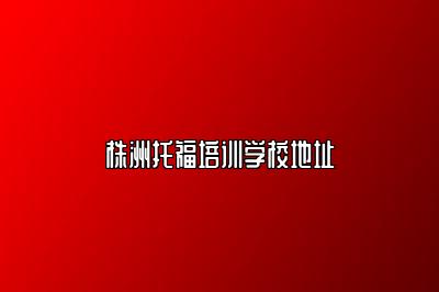 株洲托福培训学校地址