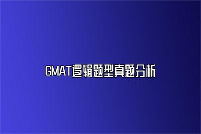 GMAT逻辑题型真题分析