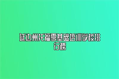 延边州托福零基础培训学校排行榜