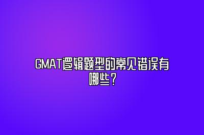 GMAT逻辑题型的常见错误有哪些？