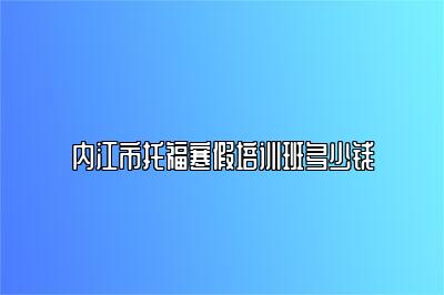 内江市托福寒假培训班多少钱