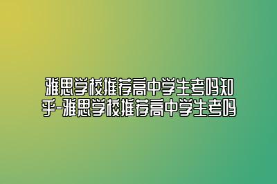 雅思学校推荐高中学生考吗知乎-雅思学校推荐高中学生考吗