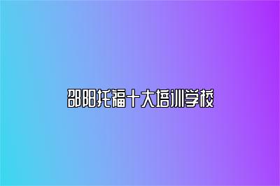 邵阳托福十大培训学校