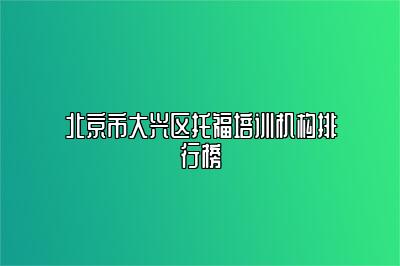 北京市大兴区托福培训机构排行榜