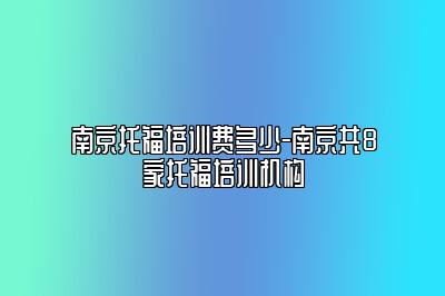 南京托福培训费多少-南京共8家托福培训机构