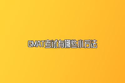 GMAT考试有哪些小方法