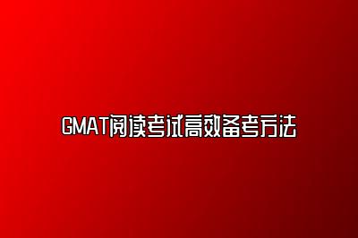 GMAT阅读考试高效备考方法