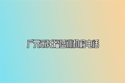 广元市托福培训机构电话