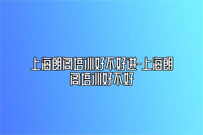 上海朗阁培训好不好进-上海朗阁培训好不好