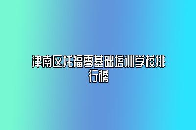 津南区托福零基础培训学校排行榜