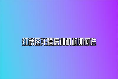 红桥区托福培训机构如何选
