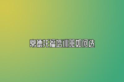 常德托福培训班如何选