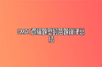 GMAT逻辑题型的答题规律总结