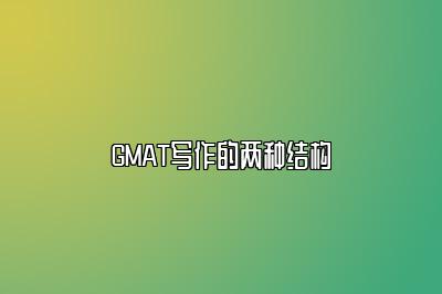 GMAT写作的两种结构