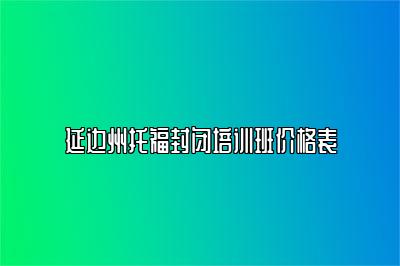 延边州托福封闭培训班价格表