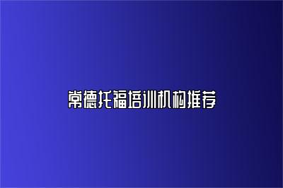 常德托福培训机构推荐