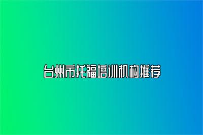 台州市托福培训机构推荐