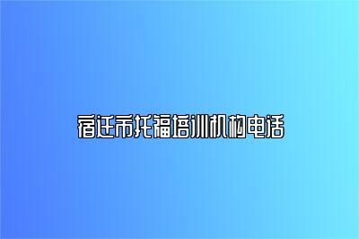 宿迁市托福培训机构电话