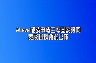 ALevel成绩申请主流国家时间表及材料要求公布