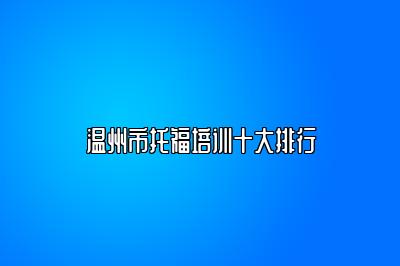 温州市托福培训十大排行