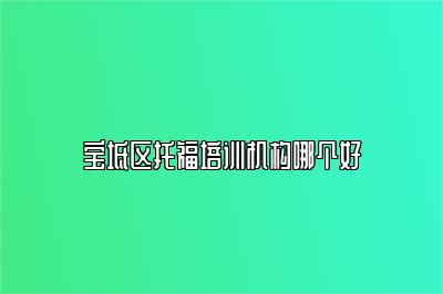 宝坻区托福培训机构哪个好