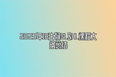 2023年IB生物SL&HL课程大纲总结