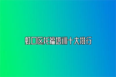 虹口区托福培训十大排行