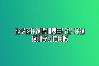 成华区托福培训费用介绍-托福培训学习有用吗